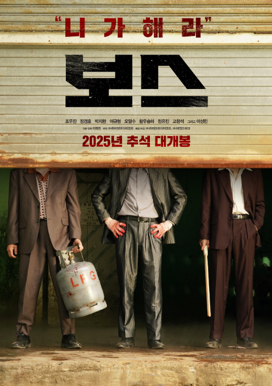 Boss (보스): Crónica – Reseña de la Comedia de Acción con Jo Woo-jin y Jung Kyung-ho (Estreno BIFF 2025)
